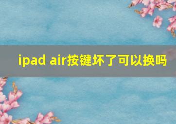 ipad air按键坏了可以换吗